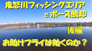 鬼怒川フィッシングエリアでボーズ脱却！（後編）　お助けフライは効くのか？