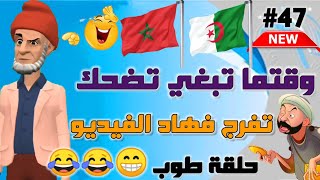 نكت مغربية مضحكة | أحسن مكاين فالنكت المغربية والعالمية nokat maghribiya top 🤭😂😂