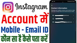 Instagram new update 😱 | Instagram account main Kaun sa mobile number add hai kaise pata Karen