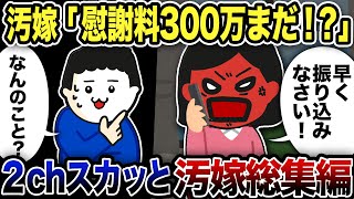 【2ch修羅場】汚嫁スカッと人気動画6選まとめ総集編【作業用】【伝説のスレ】