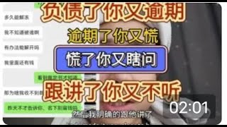 负债了你又逾期，逾期了你又慌，慌了你又瞎问，跟你讲了你又不听，结果被账户冻结了#负债 #催收 #逾期 #冻结 #起诉 #推薦 #熱門 #分享