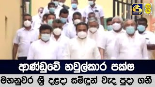 ආණ්ඩුවේ හවුල්කාර පක්ෂ මහනුවර ශ්‍රී දළදා සමිඳුන් වැද පුදා ගනී