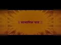 Samayik Path - Kshullak Shree Dhyaan Sagarji's voice