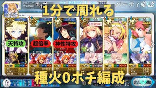 【FGO】スキルタップに疲れたマスターの種火0ポチ編成【1周1分】