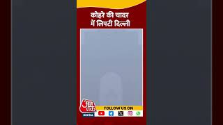 Delhi Dense Fog: कोहरे की चादर में लिपटी दिल्ली | #delhifog #shorts #shortsviral