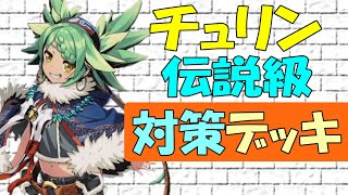 【デュエプレ】 チュリン（伝説級）対策　無課金デッキ（レジェンドバトル 攻略）【デュエルマスターズプレイス】