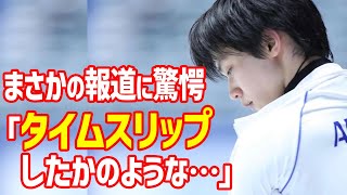 【海外の反応】羽生結弦にオリンピックから「彼はサバイバー」評価に世界が衝撃…能登半島地震復興支援チャリティー演技会「挑戦-チャレンジ-」に言及で会場選びや照明なしの思いも