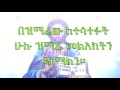 አንደበትን ስጠኝ andebetn stegn ethiopian orthodox mezmur