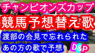 【競馬予想】チャンピオンズカップ2020　渡部の会見で世間から忘れられたラッキーなこの方の歌で予想♪