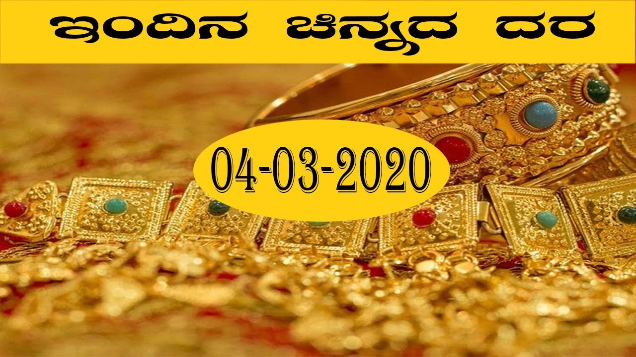 Bangalore Today's Gold Rate: 04-03-2020 | Today Gold Price Karnataka ...