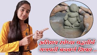 इको फ्रेंडली गणपती घरी कसा बनवायचा / ecofrin drly ganpati make process / 1By1/ स्टेप बाय स्टेप