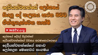 ලෝකයේ දේවල් සිදුවන්නේ දෙවියන්වහන්සේගේ වචනය කරණකොටගෙනය  | ආන්සාංහොං, මව් දෙවියන්වහන්සේ