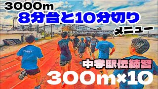 【300ｍ×10】3000m8分台と10分切り対応可練習