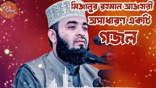 সুন্নাত নয় শুধু খাওয়া শেষে মধু পান ।Sunnat Noy Sudhu khaoya shese modhu pan ।Mizanur Rahman Azhari