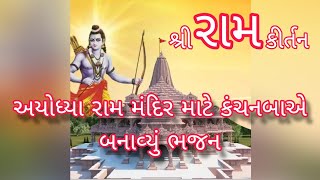 અયોધ્યા રામમંદિર માટે કંચનબાએ બનાવ્યું ગુજરાતીમાં ભગવાન રામચંદ્રજીનું ભજન / Ram Bhajan #ayodhya #ram