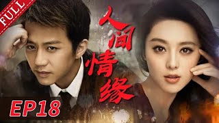 【独播】必看爱情片 人间情缘 第18集丨#邓超 搭档#范冰冰 演绎与四个女人刻骨铭心的爱恋！（邓超、范冰冰、李小冉 领衔主演）