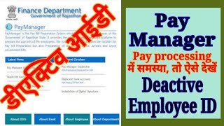 PayManager पर Deactive Employee Id को Search करने व active करवाने का तरीका