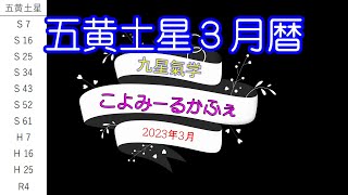 ～五黄土星～2023年3月の暦～九星氣学 こよみーるかふぇ～