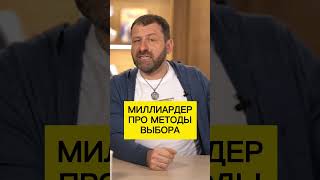 Миллиардер про методы выбора | Игорь Рыбаков | Россия | Бизнес #Shorts