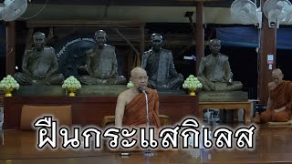 พระอาจารย์สุธรรม สุธัมโม | ฝืนกระแสกิเลส วัดป่าบ้านตาด วันที่ ๘ พฤศจิกายน พ.ศ. ๒๕๖๕