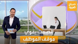 صباح العربية | دراسة: الصمت الاستراتيجي يقوى موقف الموظف في طرح أفكاره