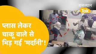 Shriganganagar में महिला बैंक मैनेजर और बदमाश की भिड़ंत Live