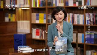 《读书》 20220127 刘慈欣 《三体》 硬核科幻神作：《三体》上|CCTV科教