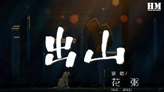 花粥 - 出山『一瞬三年五載 品粗茶 食淡飯』【動態歌詞Lyrics】