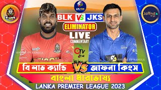 বি লাভ ক্যান্ডি বনাম জাফনা কিংস, Eliminator লাইভ স্কোর | B-Love Kandy vs Jaffna Kings Live