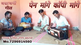 मारवाड़ी गीत || पैन मांगे काॅपी मांगे || By रमेश राणा बस्तवा Mo.7296914560 Banna Banni Geet Ramesh