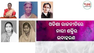 ଓଡିଶା ରାଜନୀତିରେ ନାରୀ ଶକ୍ତିର ଉଦାହରଣ@samikshanewslive