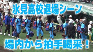 『また戻ってこいよー』２１世紀枠　氷見高校の退場に場内から拍手喝采　【第95回記念選抜高校野球大会2回戦　山梨学院vs富山】　2023.3.24