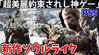 【超絶クオリティの新作ソウルライク神ゲーム PS5版】黒 神話 悟空【Black Myth: Wukong】