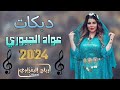 مادام تــريد تفارجـني اكعد دكلك//عواد الجبوري2024