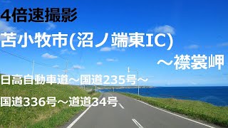 苫小牧市(沼ノ端東IC)～新ひだか町～浦河町～襟裳岬　日高自動車道～国道235号～国道336号～道道34号【4倍速】