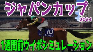 【1週間前Ver.】ジャパンカップ2024 枠順確定前ウイポシミュレーション【競馬予想】【展開予想】ジャパンC ドウデュース オーギュストロダン ゴリアット チェルヴィニア スターズオンアース