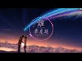 李友廷 誰 動態歌詞lyrics