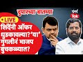 Live: Eknath Shinde यांचं नाराजीनाट्य? ऑफर धुडकावल्या? नव्या गुगलीनं भाजप बुचकळ्यात?| Fadnavis