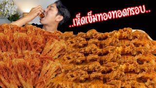 เห็ดเข็มทองทอดกรอบ /เห็ดเขย่า คลุกผงบาบีคิว Deep Fried Enoki Mushroom  Ep93