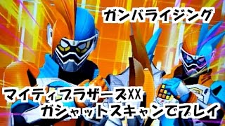 ガンバライジング【演出無】　DXマイティブラザーズXXガシャット読み込んで遊んでみた　仮面ライダーエグゼイド 新フォーム GANBARIZING