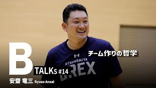 【BTALKS】EP14｜ 安齋竜三「チーム作りの哲学」