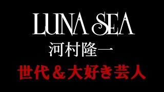 【発言集】LUNA SEA  ＆河村隆一【世代・大好き芸人】字幕あり