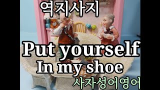 [#영어사자성어 #4-letter Idiom] #역지사지 #PutYourselfInMyShoe #영어사자성어 #ScriptByElisha | Eng/Korean