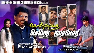 SONNATHAI SEITHU MUDIPAAR I சொன்னதை செய்து முடிப்பார்  #christian_song #tamil_christian_songs