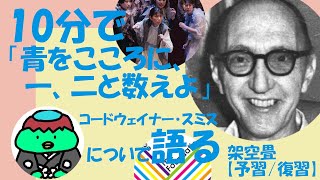 【作品解説】10分で分かるコードウェイナー・スミス「青をこころに、一、二と数えよ」人類補完とネコ耳を産んだ想像力