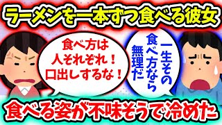 【2ch修羅場スレ】彼女に冷めた・・・。ラーメンを啜らずに一本ずつ食べる姿が不味そう。