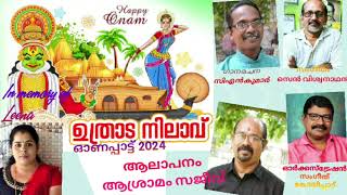 ഉത്രാട നിലാവ് (ഓണപ്പാട്ട് 2024) #ഓണം  #festival #cnkumar #senviswanathan  #music #kollam