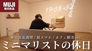 【Vlog】無印良品週間｜活動的すぎる28歳会社員の休日ルーティン