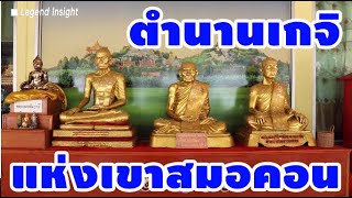 ตำนาน 1 พระพุทธรูป 3 เกจิ แห่งเขาสมอคอน | Legend Insight