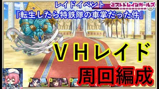 ミストレ　VHレイド　レイドイベント『転生したら特鉄隊の車掌だった件』　課金PTスキル無し　ミストトレインガールズ